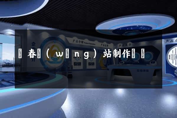 長春網(wǎng)站制作報價