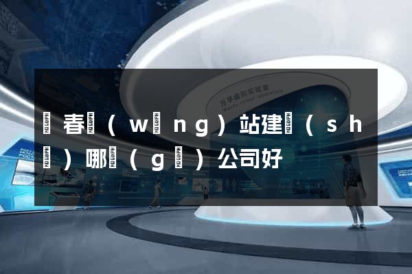 長春網(wǎng)站建設(shè)哪個(gè)公司好
