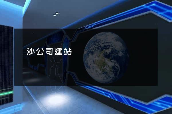 長沙公司建站