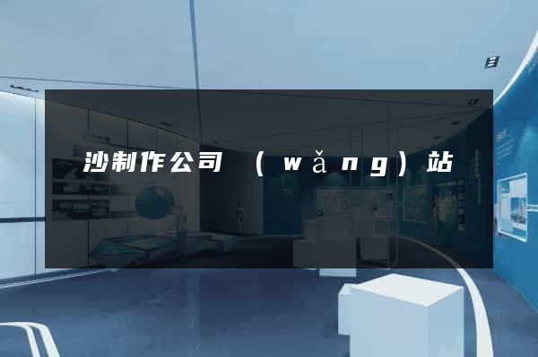 長沙制作公司網(wǎng)站