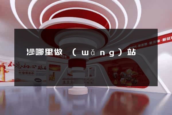 長沙哪里做網(wǎng)站