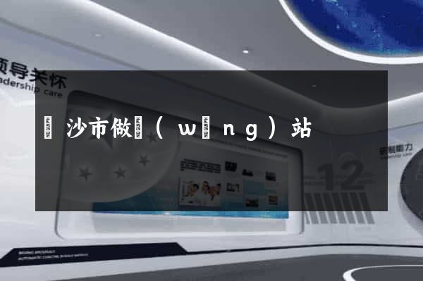 長沙市做網(wǎng)站