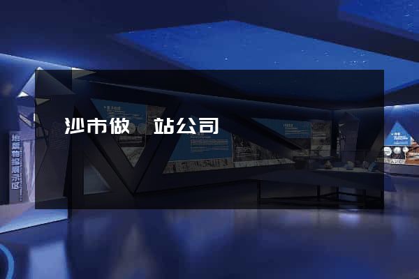 長沙市做網站公司