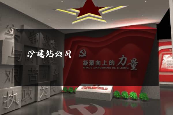 長沙建站公司