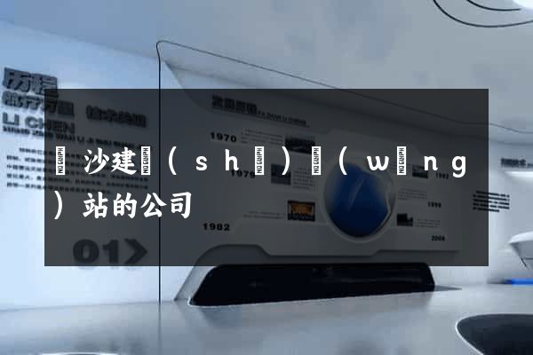 長沙建設(shè)網(wǎng)站的公司