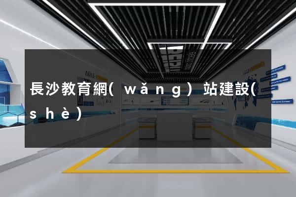 長沙教育網(wǎng)站建設(shè)