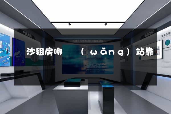 長沙租房哪個網(wǎng)站靠譜