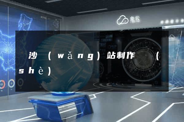 長沙網(wǎng)站制作與設(shè)計