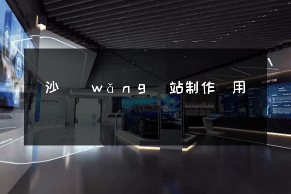 長沙網(wǎng)站制作費用