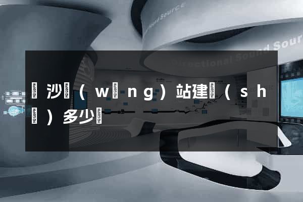長沙網(wǎng)站建設(shè)多少錢