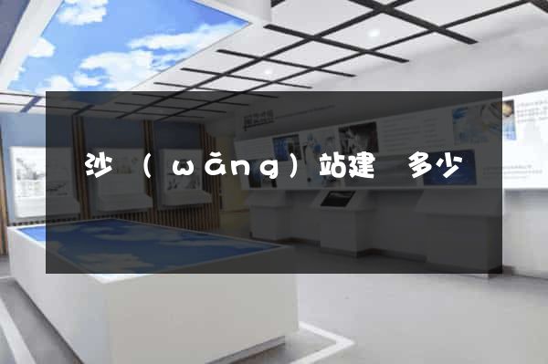 長沙網(wǎng)站建設多少錢
