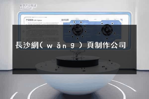 長沙網(wǎng)頁制作公司