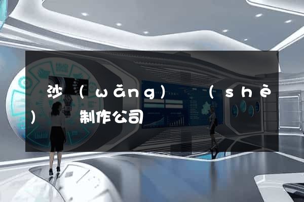 長沙網(wǎng)頁設(shè)計與制作公司