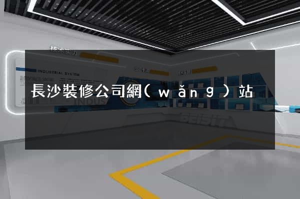 長沙裝修公司網(wǎng)站