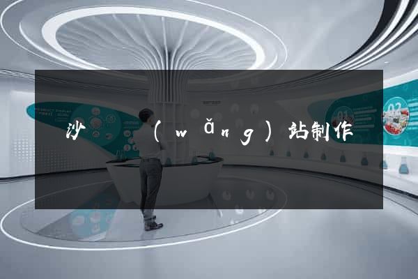 長沙門戶網(wǎng)站制作