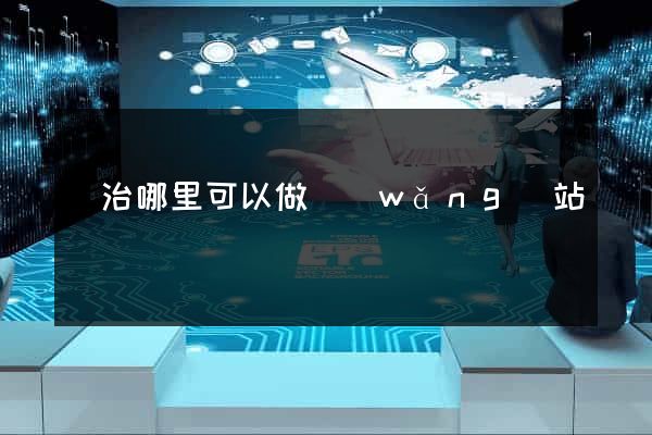 長治哪里可以做網(wǎng)站