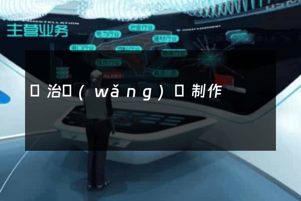 長治網(wǎng)頁制作