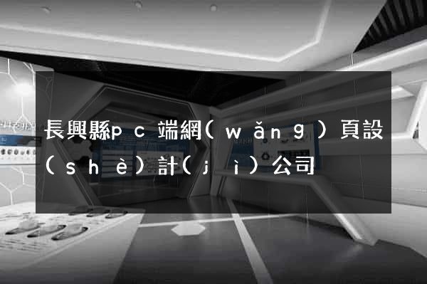 長興縣pc端網(wǎng)頁設(shè)計(jì)公司