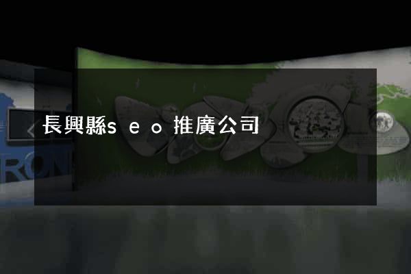 長興縣seo推廣公司