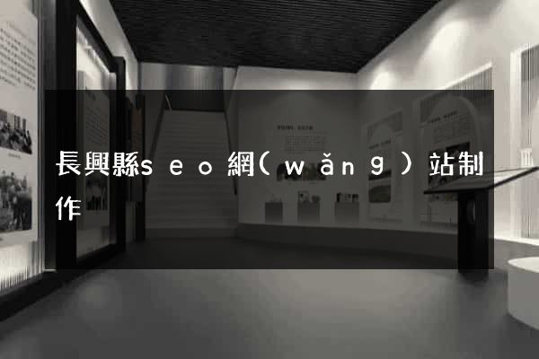 長興縣seo網(wǎng)站制作