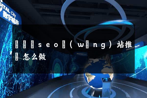 長興縣seo網(wǎng)站推廣怎么做
