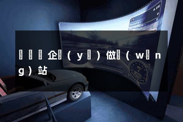 長興縣企業(yè)做網(wǎng)站