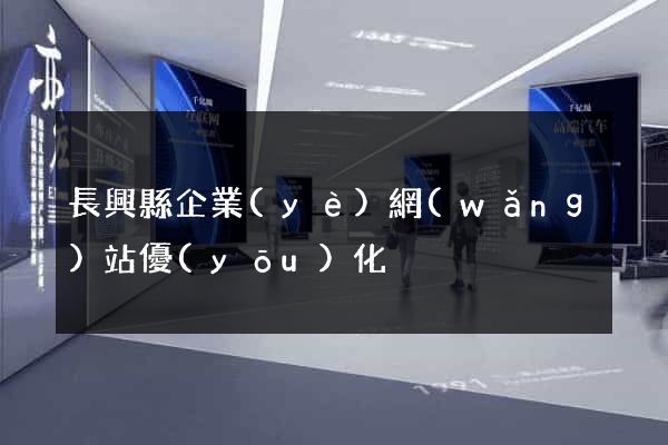 長興縣企業(yè)網(wǎng)站優(yōu)化