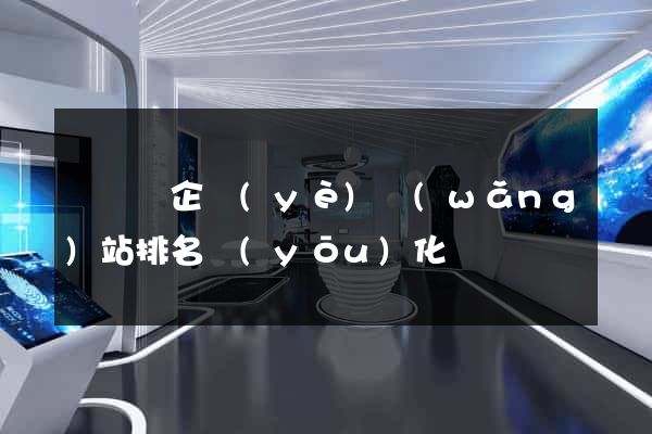 長興縣企業(yè)網(wǎng)站排名優(yōu)化