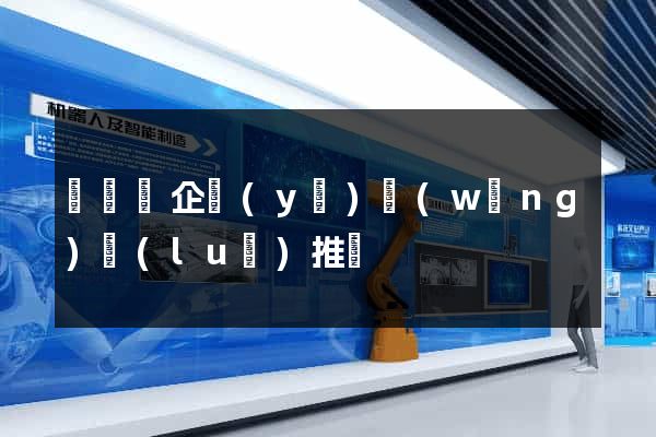 長興縣企業(yè)網(wǎng)絡(luò)推廣