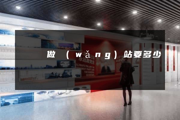 長興縣做網(wǎng)站要多少錢