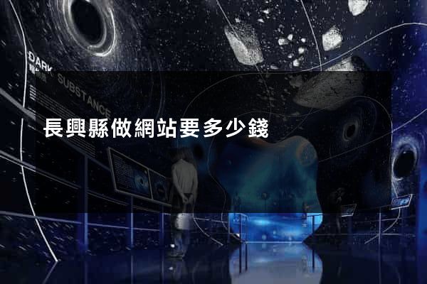 長興縣做網站要多少錢