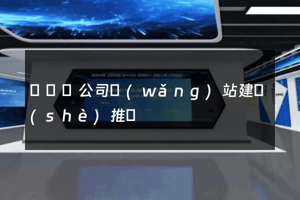 長興縣公司網(wǎng)站建設(shè)推廣