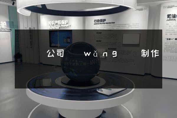 長興縣公司網(wǎng)頁制作