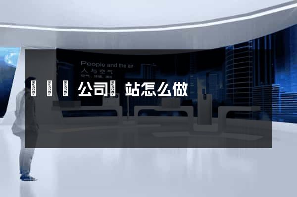 長興縣公司網站怎么做