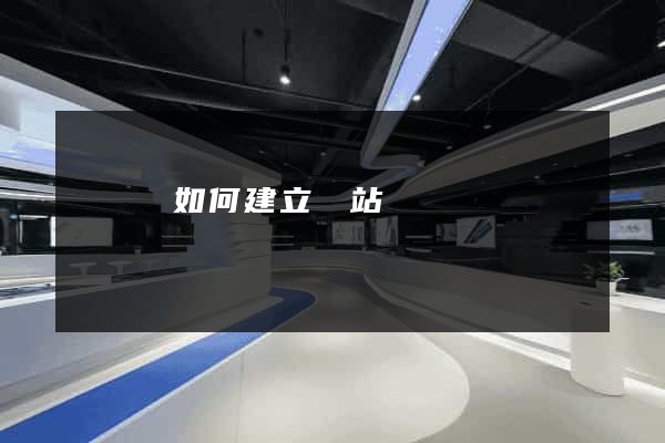 長興縣如何建立網站