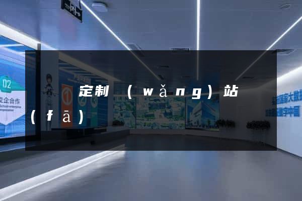 長興縣定制網(wǎng)站開發(fā)