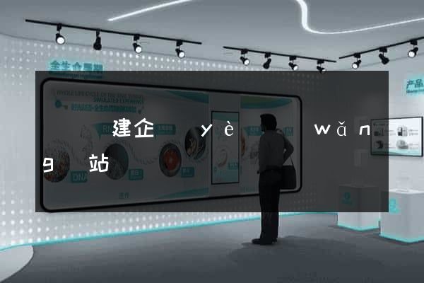 長興縣建企業(yè)網(wǎng)站