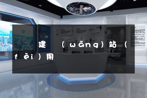 長興縣建個網(wǎng)站費(fèi)用