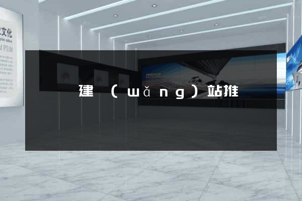 長興縣建網(wǎng)站推廣