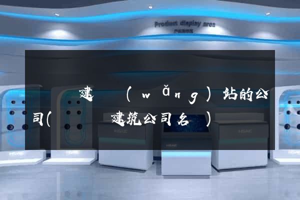 長興縣建設網(wǎng)站的公司(長興縣建筑公司名單)