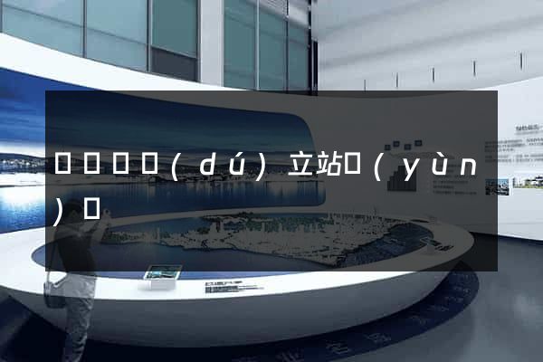 長興縣獨(dú)立站運(yùn)營