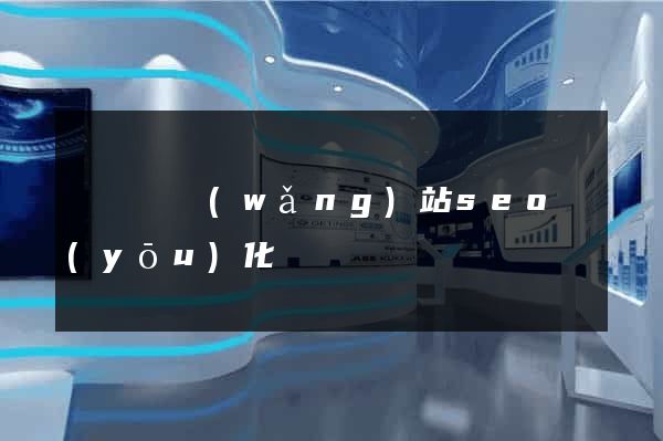 長興縣網(wǎng)站seo優(yōu)化