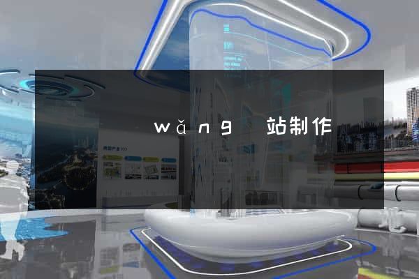 長興縣網(wǎng)站制作報價