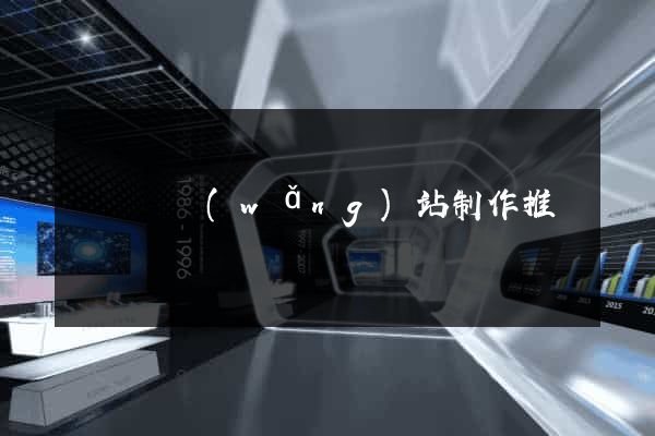 長興縣網(wǎng)站制作推廣