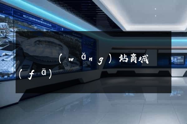 長興縣網(wǎng)站商城開發(fā)