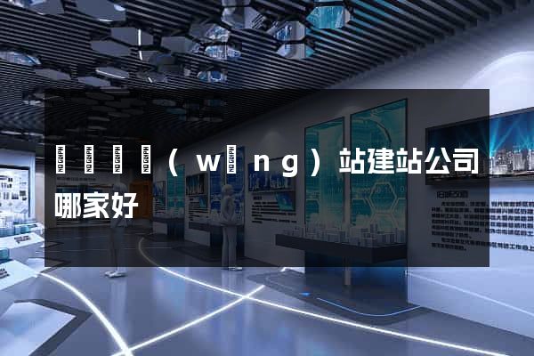 長興縣網(wǎng)站建站公司哪家好