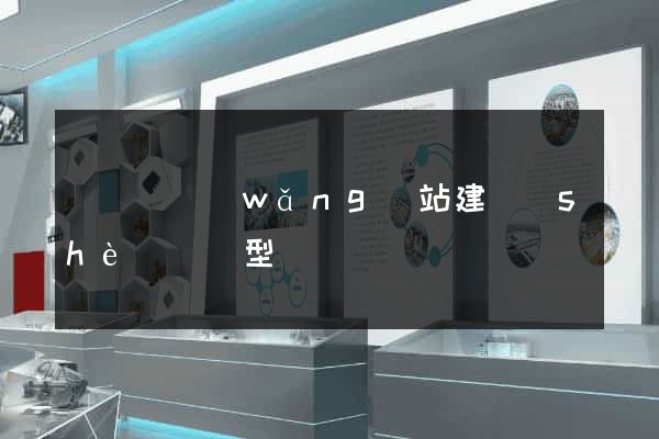 長興縣網(wǎng)站建設(shè)營銷型