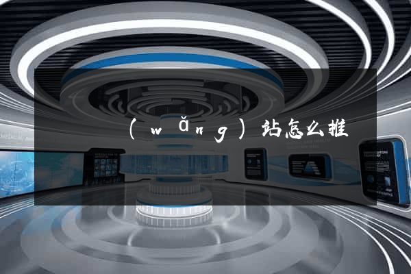 長興縣網(wǎng)站怎么推廣