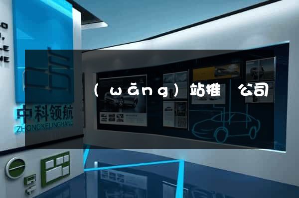 長興縣網(wǎng)站推廣公司