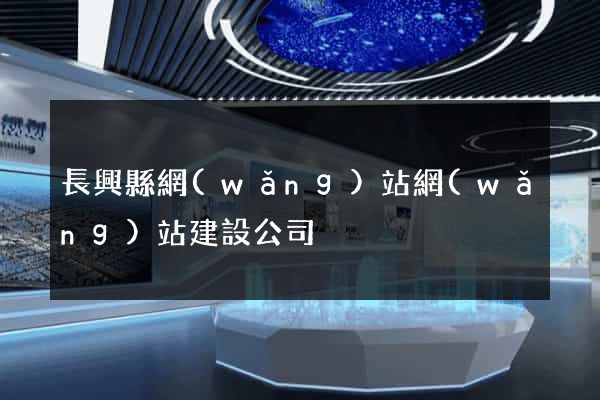 長興縣網(wǎng)站網(wǎng)站建設公司